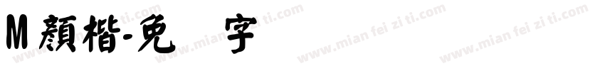 M 顏楷字体转换